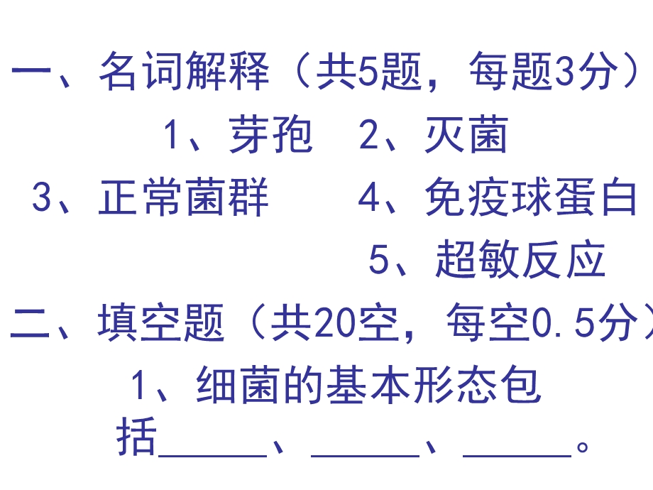 病原微生物与免疫学测试.ppt_第1页