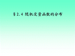 167;2.4随机变量函数的分布.ppt