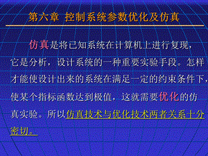 控制系统参数优化及仿真.ppt