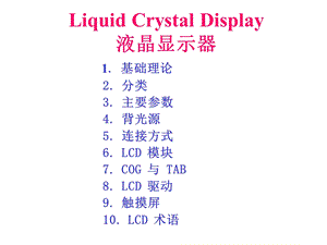 《LCD基础理论》课件.ppt