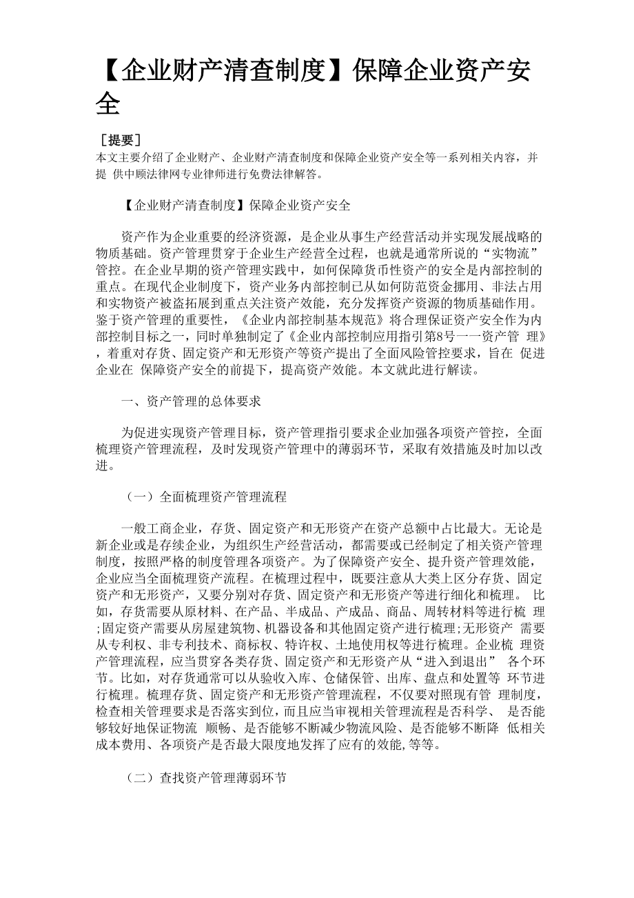 企业财产清查制度.docx_第1页