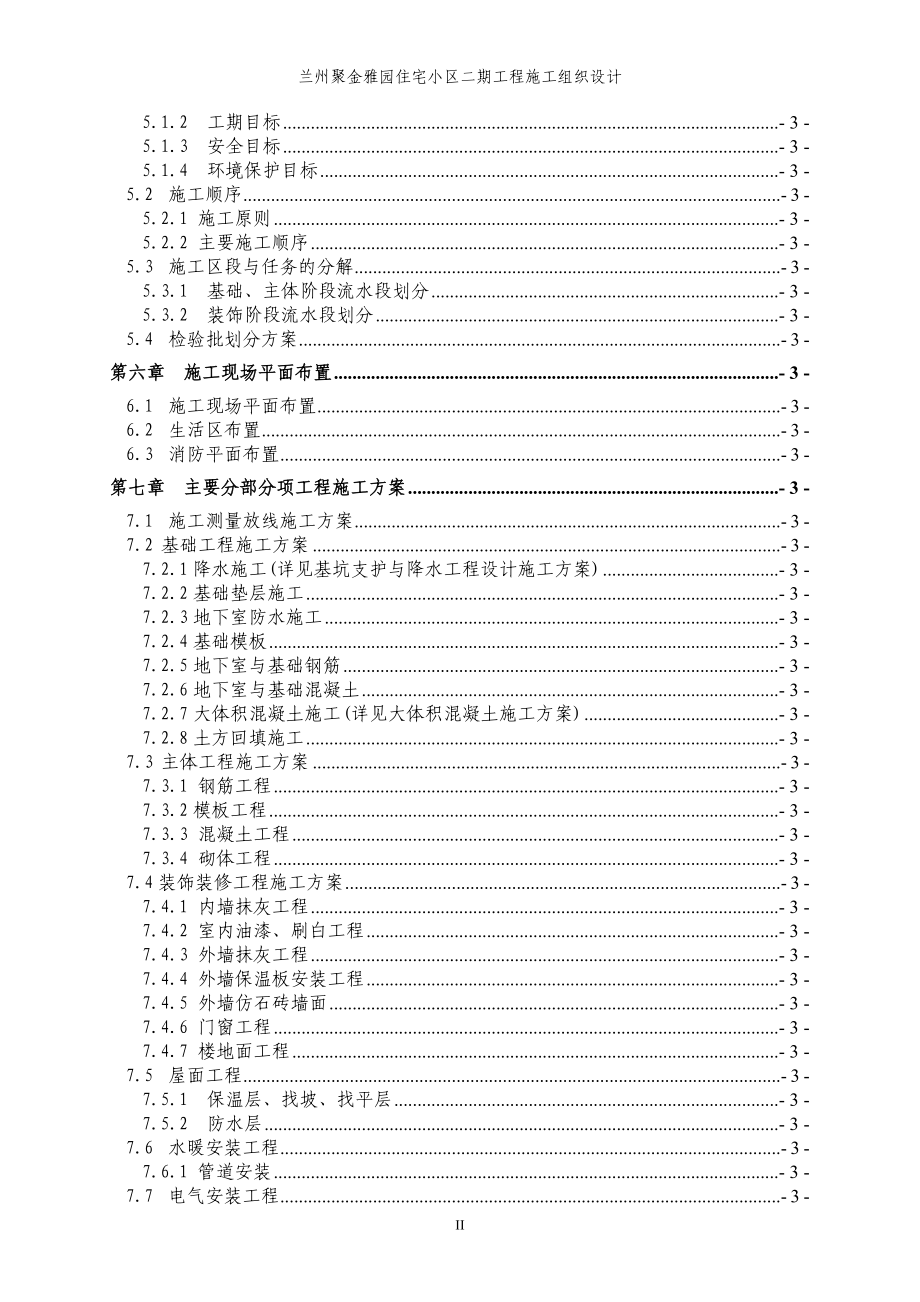 271.兰州聚金雅园二期施工组织设计.doc_第2页