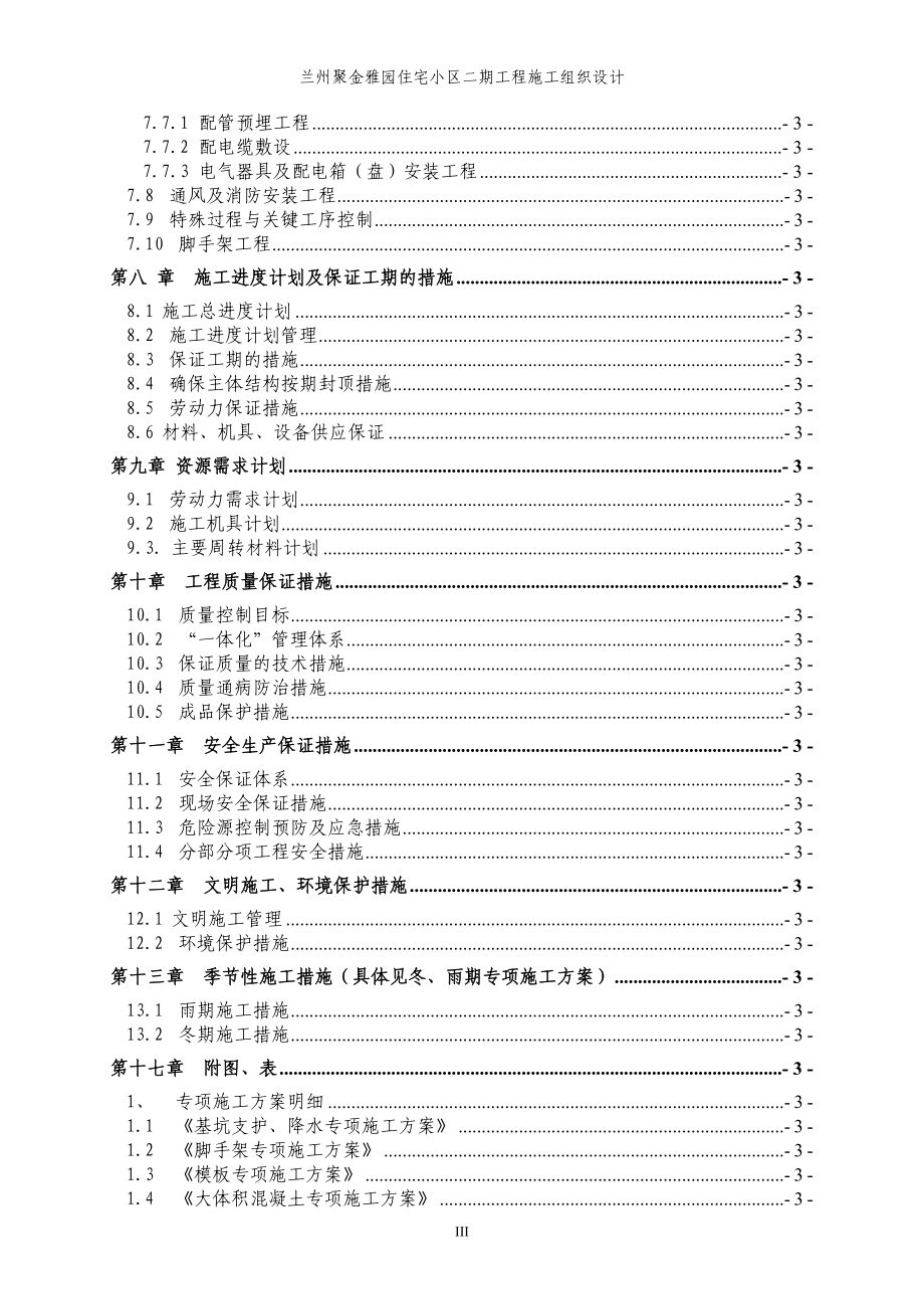 271.兰州聚金雅园二期施工组织设计.doc_第3页