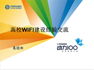 高校WIFI建设经验交流.ppt