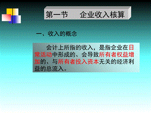 《企业收入核算》课件.ppt