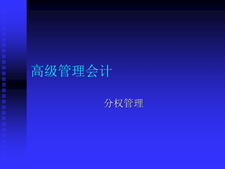 高级管理会计(分权管理).ppt_第1页