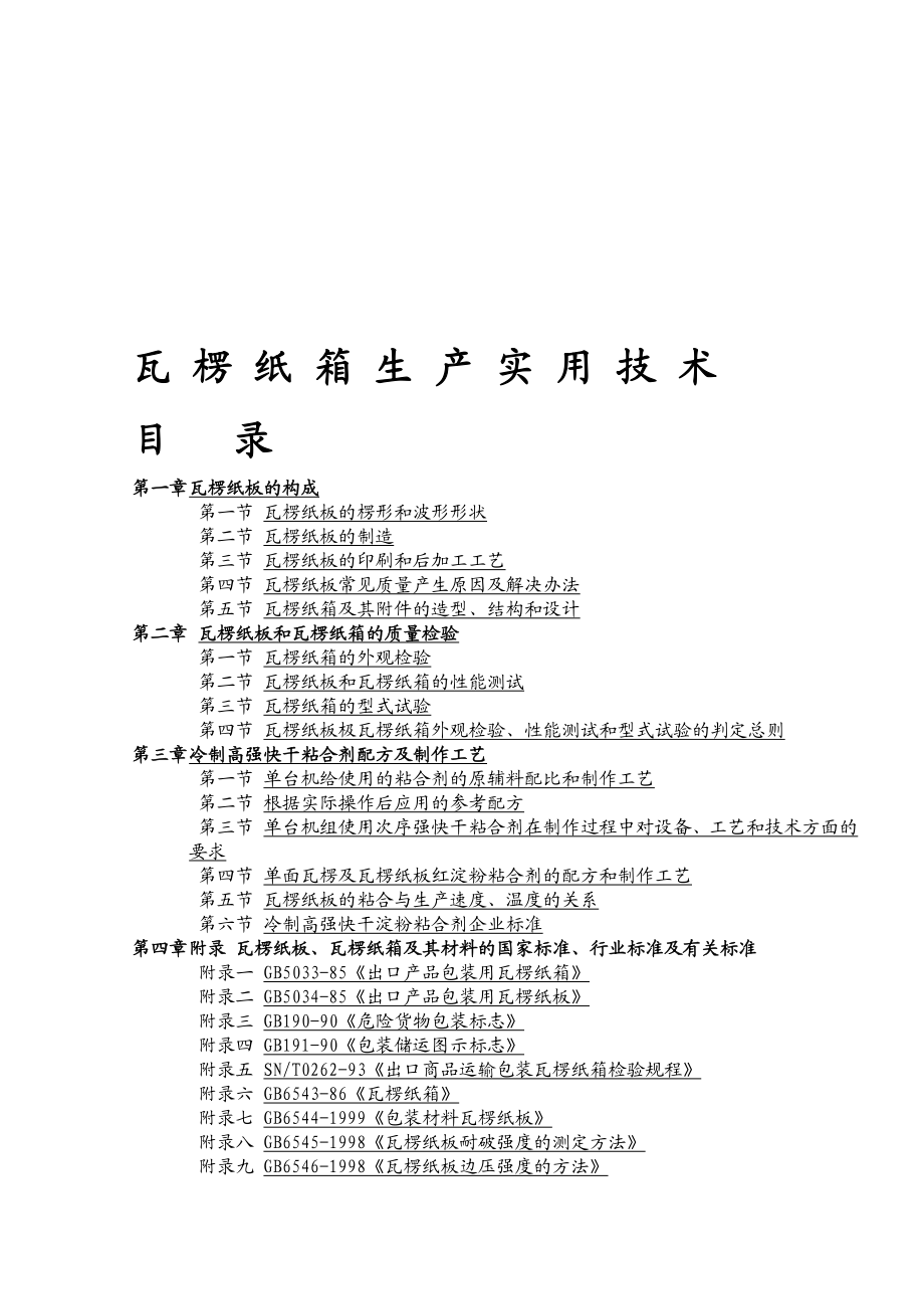 瓦楞纸箱生产实用技术.doc_第1页