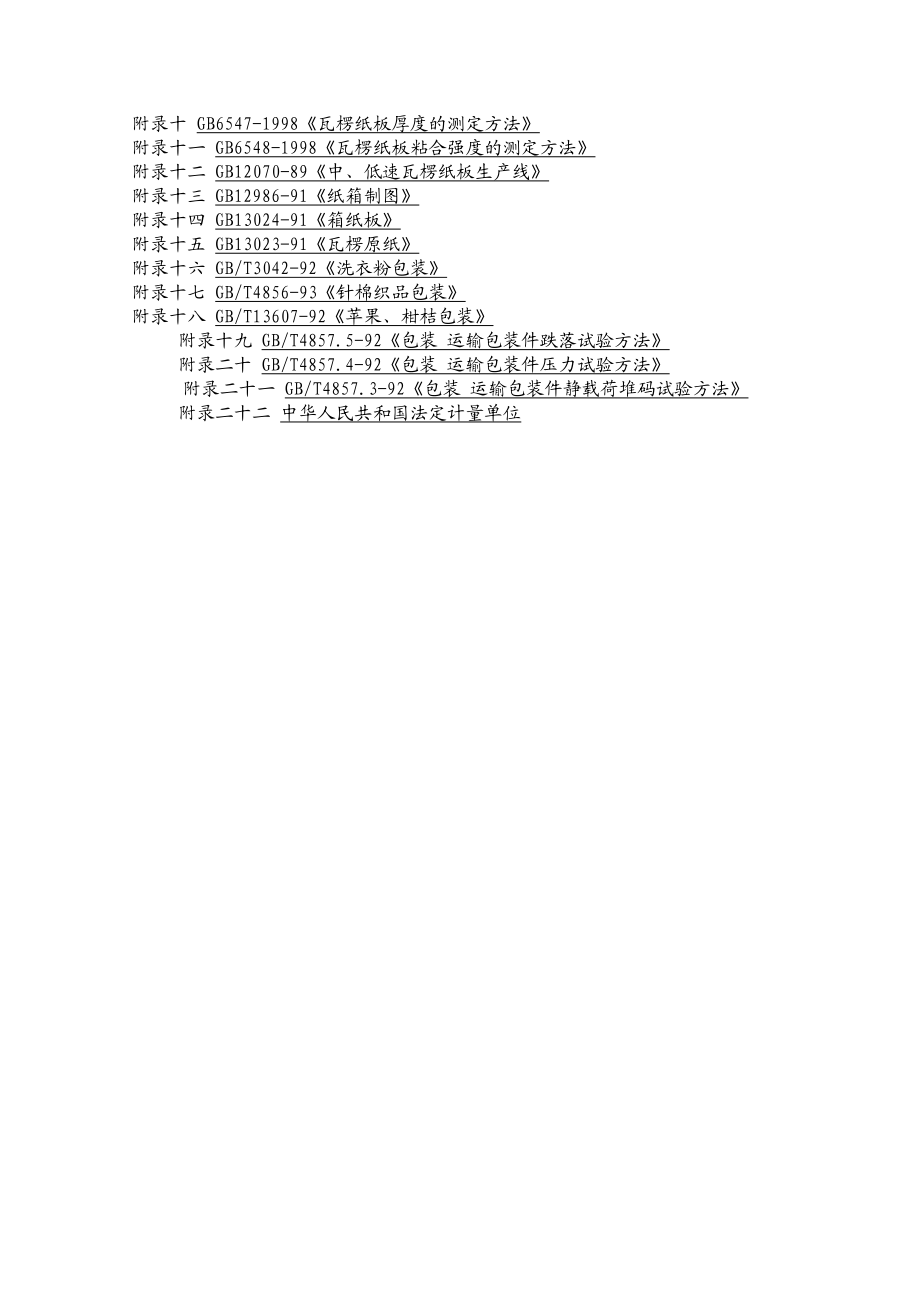 瓦楞纸箱生产实用技术.doc_第2页