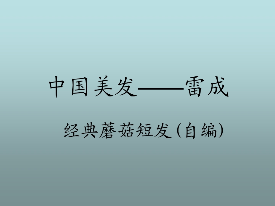 经典蘑菇短发(自编).ppt_第1页