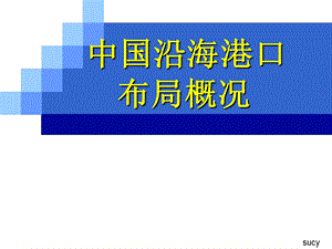 中国沿海港口布局概况.ppt