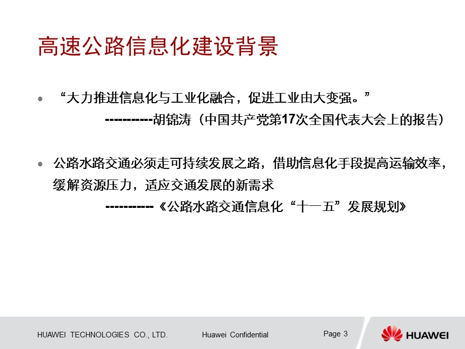 高速公路行业解决方案.ppt_第3页