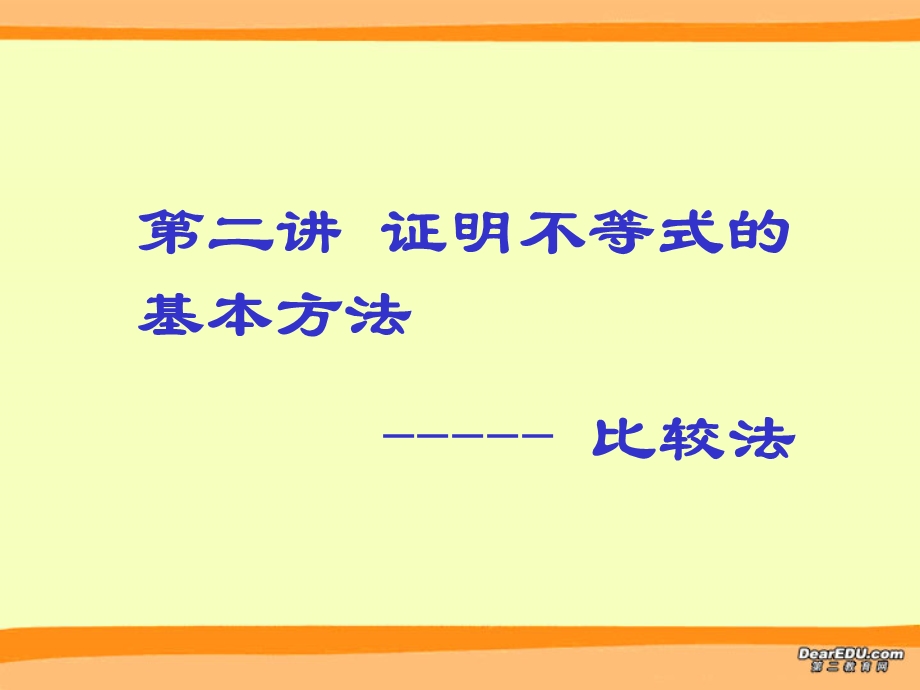 证明不等式的基本方法(比较法).ppt_第1页