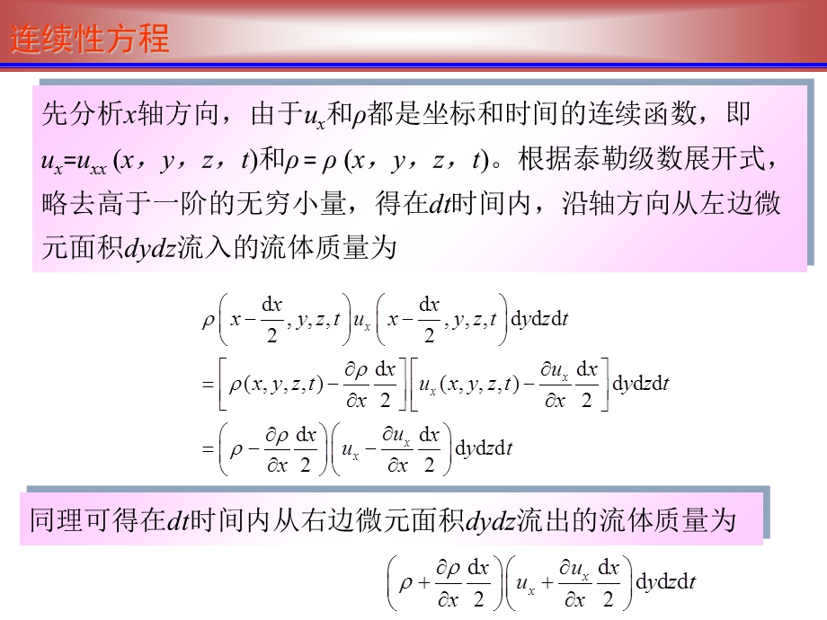 流体力学连续性方程和恒定总流动量方程.ppt_第2页