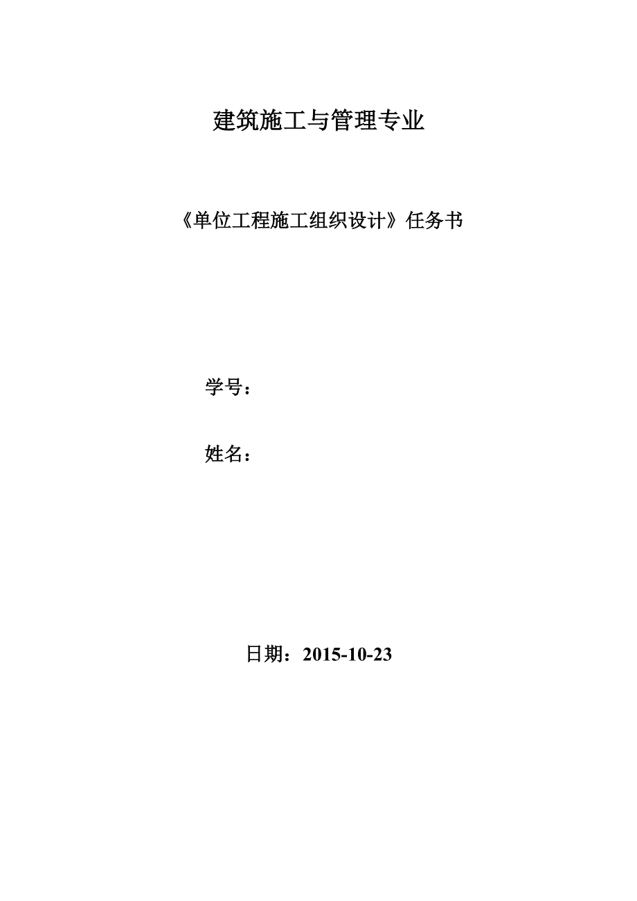 学期国家开放大学单位工程施工组织设计实训答案.doc_第1页