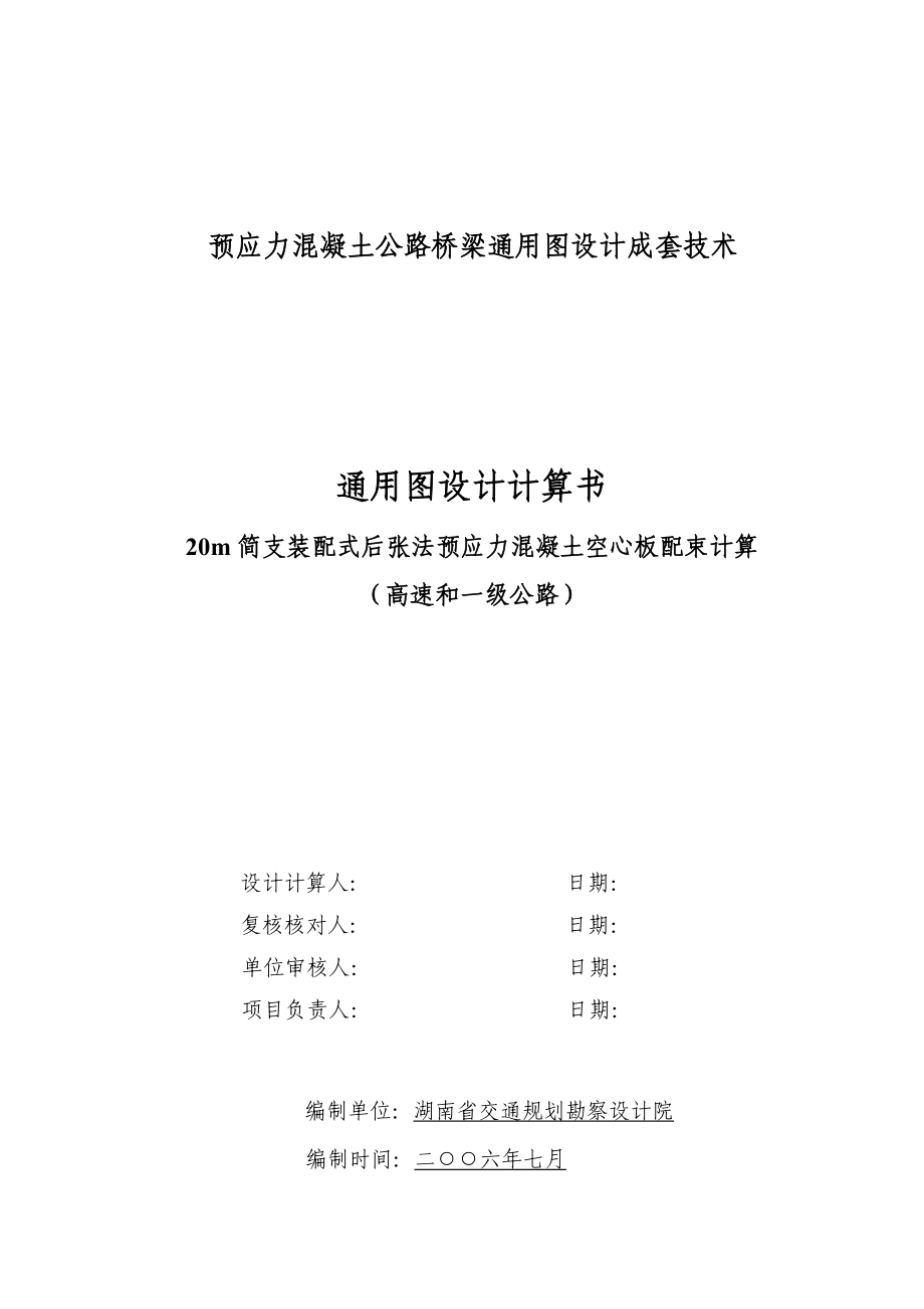 20M简支装配式后张法预应力混凝土空心板配束计算书.doc_第1页