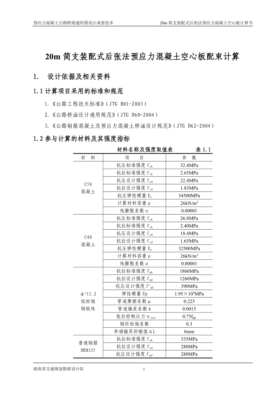 20M简支装配式后张法预应力混凝土空心板配束计算书.doc_第2页