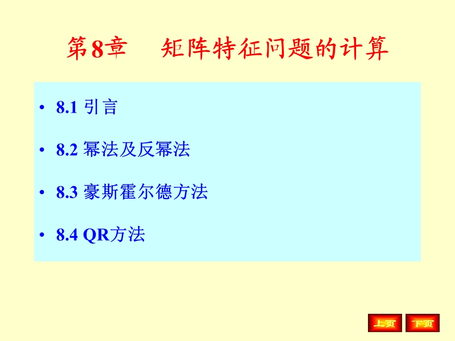 数值分析ppt第8章矩阵特征值问题计算.ppt_第1页