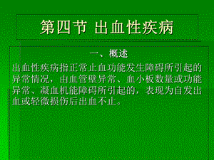 《出血性疾病》课件.ppt