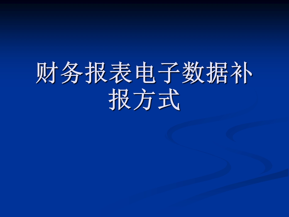 财务报表补录方法.ppt_第1页