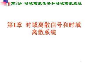 数字信号处理第1章时域离散信号和时域离散系统.ppt