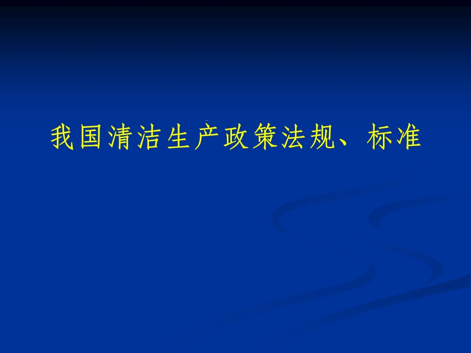 清洁生产标准、政策法规.ppt_第1页