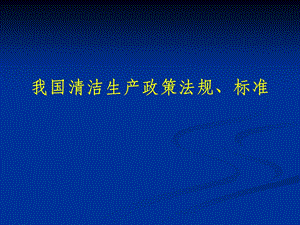 清洁生产标准、政策法规.ppt