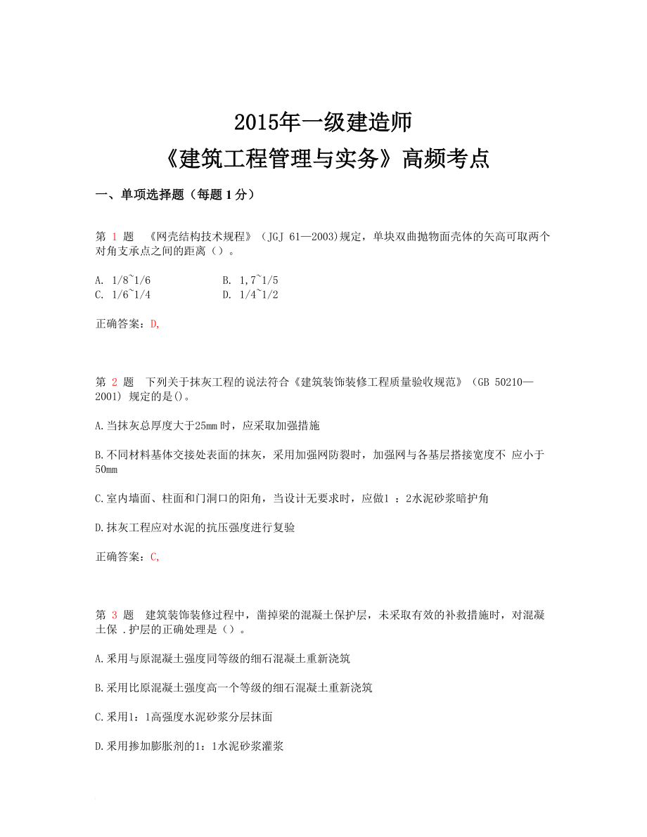 一级建造师建筑工程管理与实务高频考点(超好用).doc_第1页