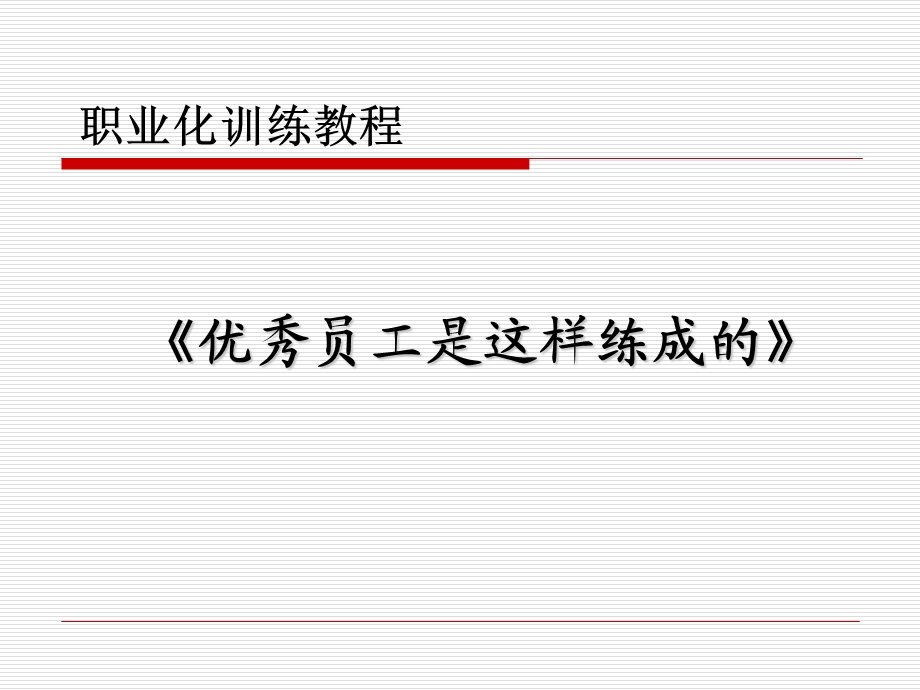 《优秀员工是这样练成的》.ppt_第1页