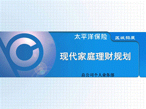 新人转正-现代家庭理财规划.ppt