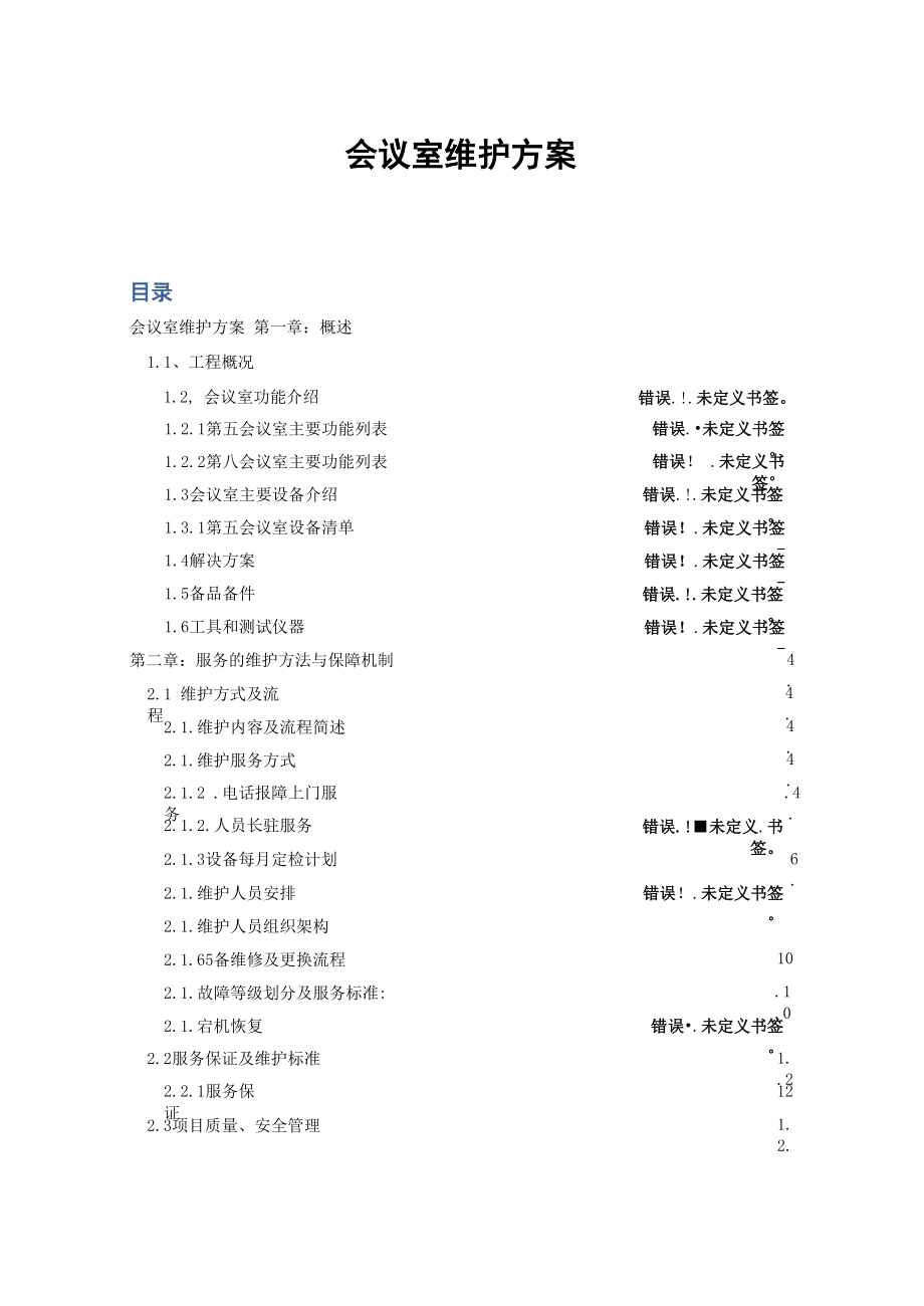 会议室维护维保方案书.docx_第1页