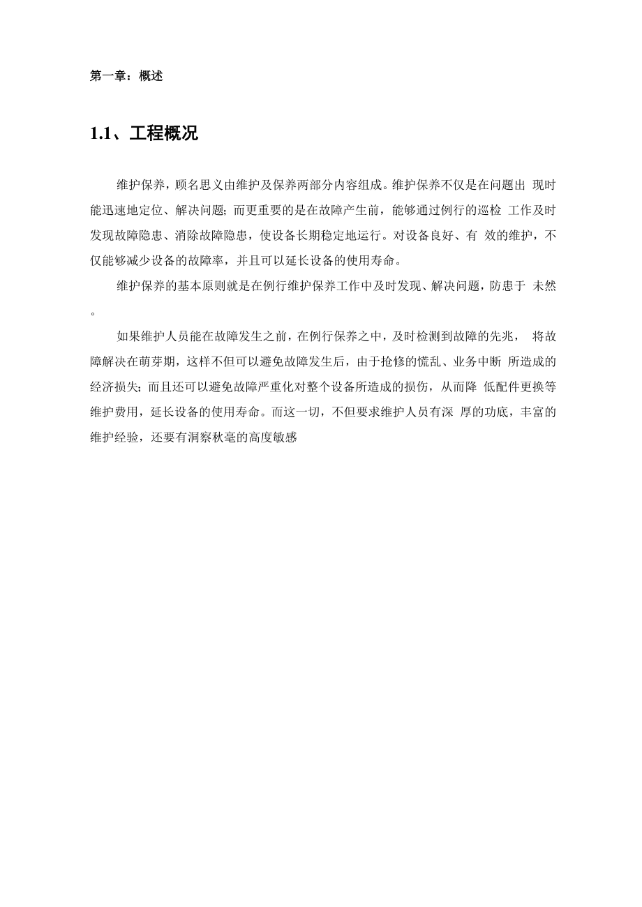 会议室维护维保方案书.docx_第3页