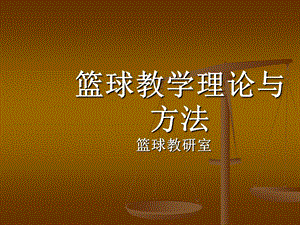 篮球教学理论与方法(体育教育专业篮球普修教案体育教育专业篮球普修教案t)(ppt).ppt