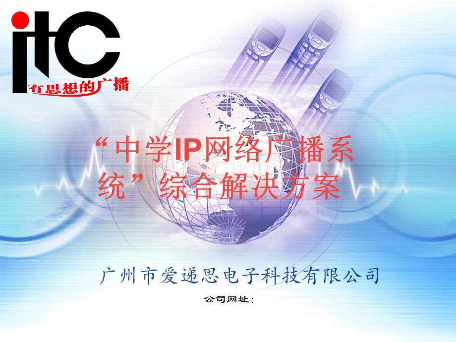 “中学IP网络广播系统”综合解决方案.ppt_第1页