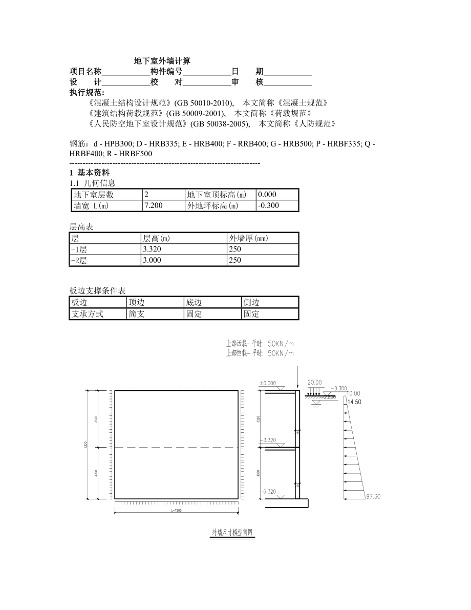 玉地下室外墙计算.doc_第1页