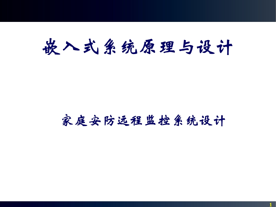 家庭安防远程监控系统设计.ppt_第1页