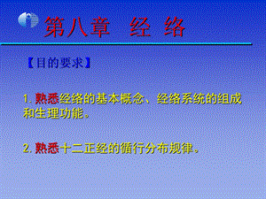 《中医学基础》第8章经络第9章形体官窍.ppt