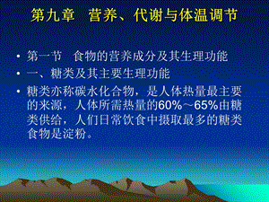 《人体解剖学》课件第九章能量代谢与体温调节.ppt