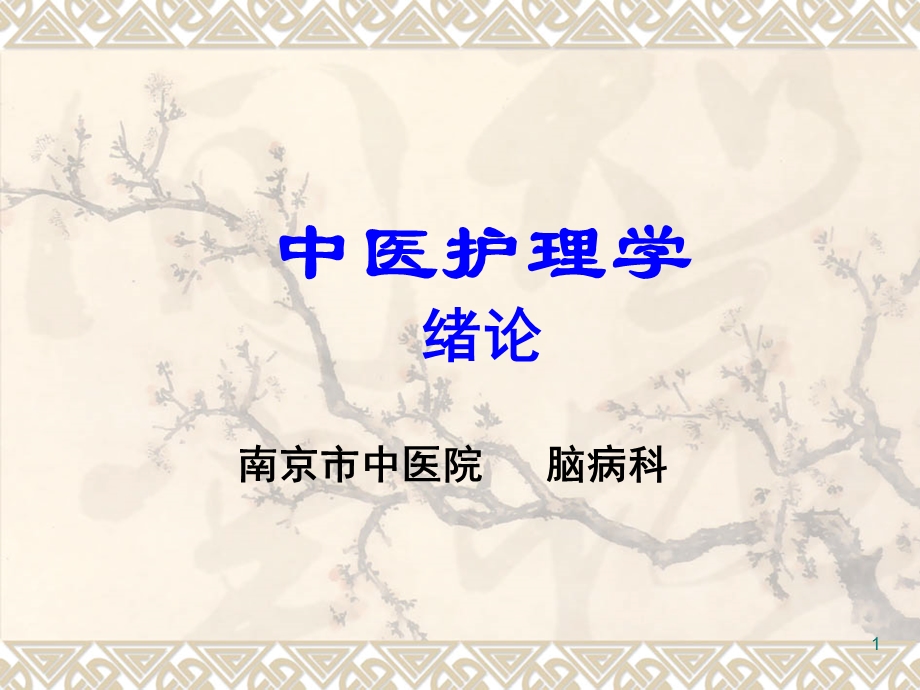 《中医护理学绪论》ppt课件.ppt_第1页