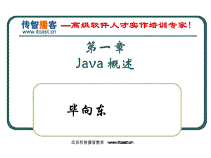 【免财富值】Java基础[01Java概述].ppt