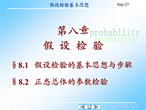 [课件]概率与统计8.1假设检验的基本思想与步骤.ppt