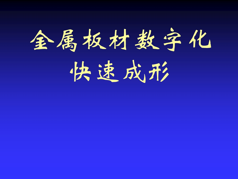 材料成形装备及自动化金属板料数字化成形.ppt_第1页