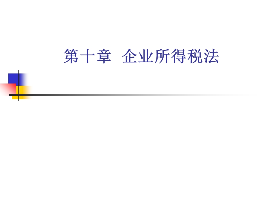 《企业所得税法》课件.ppt_第1页