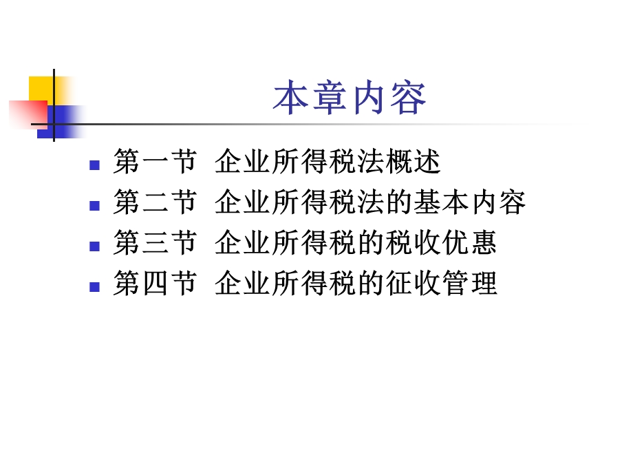 《企业所得税法》课件.ppt_第2页