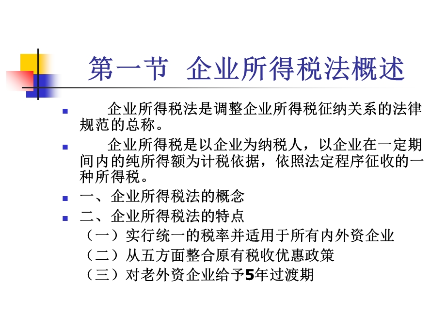 《企业所得税法》课件.ppt_第3页