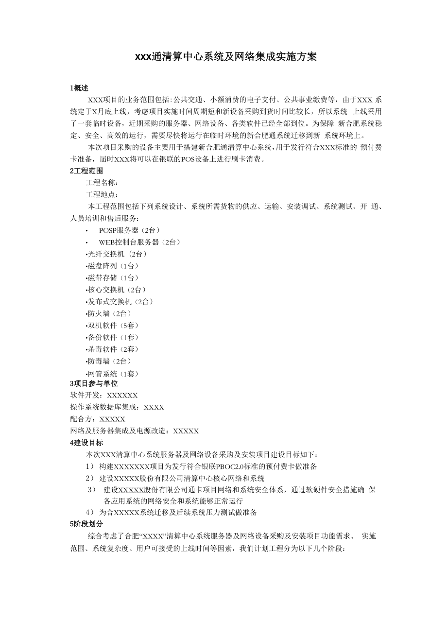 信息系统集成及项目实施方案(典型案例).docx_第1页