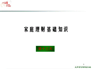 家庭理财基础知识.ppt