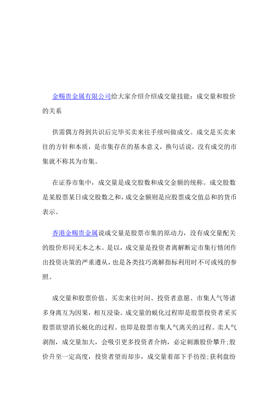 金赐贵金属官网介绍成交量和股价有什么关系.doc_第1页