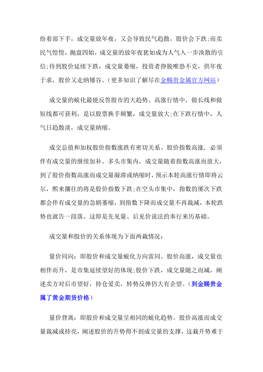 金赐贵金属官网介绍成交量和股价有什么关系.doc_第2页