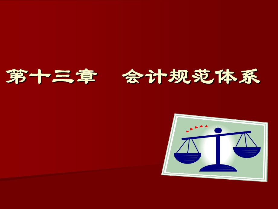 《会计规范体系》课件.ppt_第1页