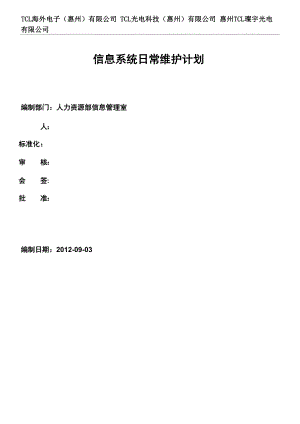 信息系统日常维护计划.docx